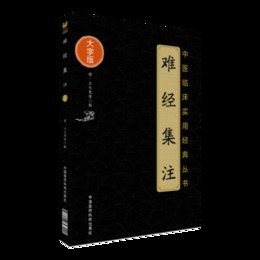 難経集註（中医臨床実用経典叢書大字版）