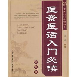 中医入門必読叢書-医案医話入門必読（特恵版）