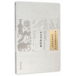 心太平軒医案・中国古医籍整理叢書