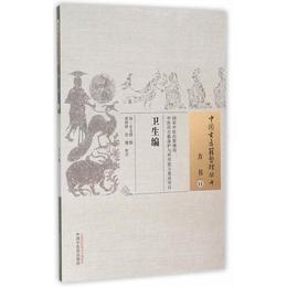 衛生編・中国古医籍整理叢書