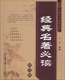 中医入門必読叢書：経典名著必読（特恵版）