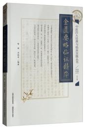 中医四大経典与臨床実践叢書：金匱要略臨証精華