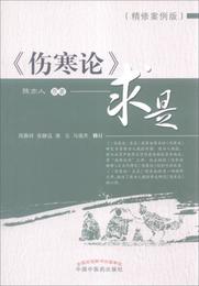 《傷寒論》求是（精修案例版）