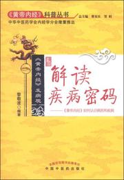 解読疾病密碼：《黄帝内経》如何認識病因和疾病