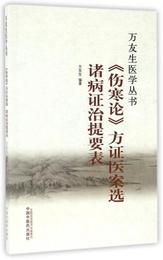 《傷寒論》方証医案選 諸病証治提要表/万友生医学叢書