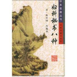 婦科秘書八種/珍本医籍叢刊