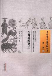 全身骨図考正