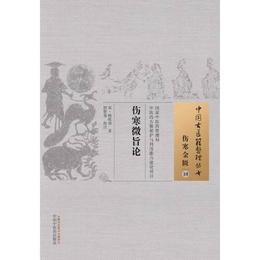 傷寒微旨論・中国古医籍整理叢書