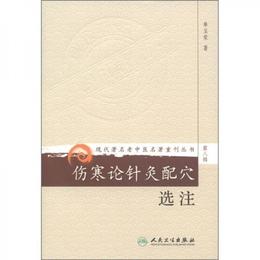 現代著名老中医名著重刊叢書（第八輯）・傷寒論針灸配穴選註