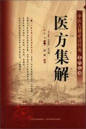 中医古籍必読経典系列叢書：医方集解