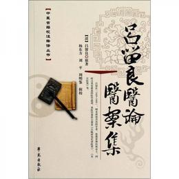 中医古籍校註釈訳叢書：呂留良医論医案集