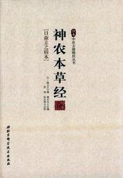 神農本草経/珍本中医古籍精校叢書