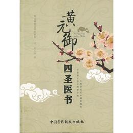 黄元禦四聖医書（黄元禦精品医書）