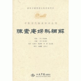 陳素庵婦科補解.中医歴代臨床珍本叢刊