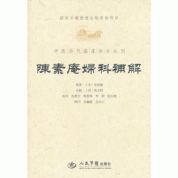 陳素庵婦科補解.中医歴代臨床珍本叢刊