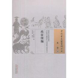 薬征続編・中国古医籍整理叢書