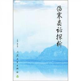 傷寒類証探析