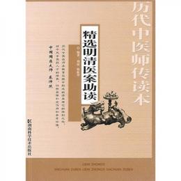 精選明清医案助読