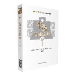 中医四部経典（第二版）