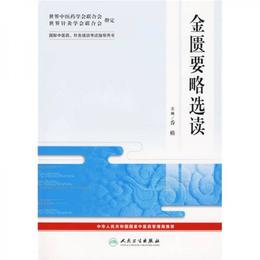 国際中医薬、針灸培訓考試指導用書：金匱要略選読