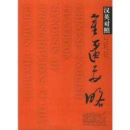漢英対照《金匱要略》