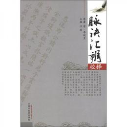 脈訣匯弁校釈