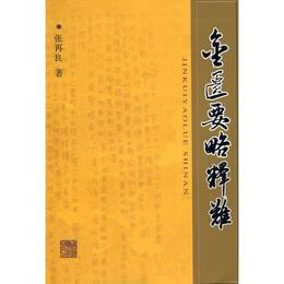 金匱要略釈難