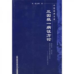 三因極一病証方論