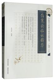 傷寒論臨証精華/中医四大経典与臨床実践叢書