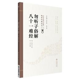 勿聴子俗解八十一難経[中医非物質文化遺産臨床経典読本（第二輯）]