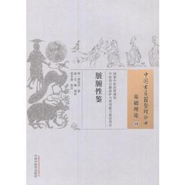 臓腑性鑒・中国古医籍整理叢書