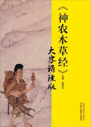 《神農本草経》大字誦読版