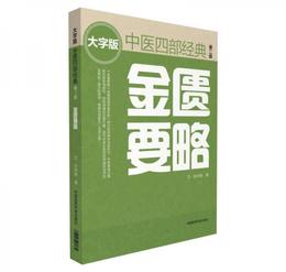 金匱要略（第二版） 中医四部経典大字版