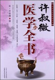 宋金元名医医学叢書：許叔微医学全書