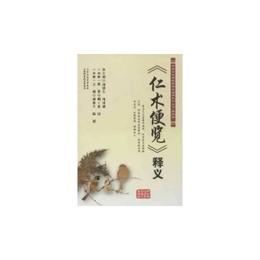 《仁術便覧》釈義