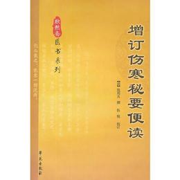 増訂傷寒秘要便読