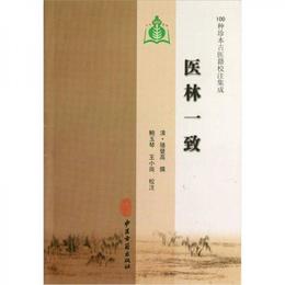 100種珍本古医籍校註集成：医林一致