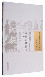 中国古医籍整理叢書・傷寒金匱43：山田正珍医書二種