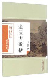 金匱方歌括