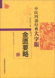 中医四部経典大字版：金匱要略