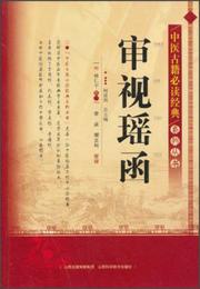 中医古籍必読経典系列叢書：審視瑶函