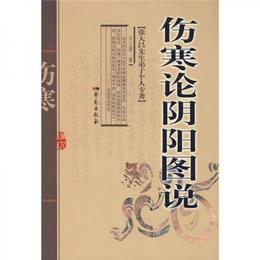 傷寒論陰陽図説