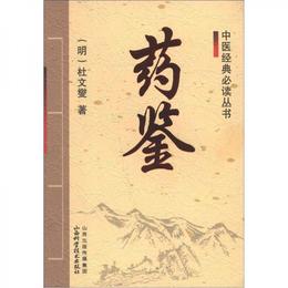 中医経典必読叢書：薬鑒