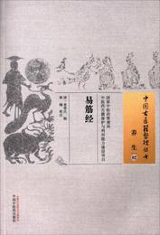 易筋経