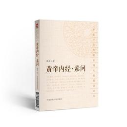 黄帝内経・素問（中医十大経典系列之便携誦読本）