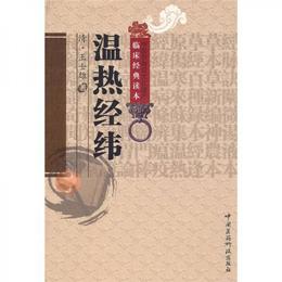 温熱経緯