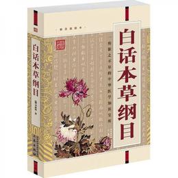 国学大書院：白話本草綱目