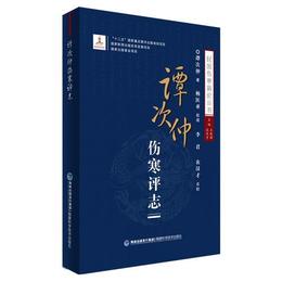 譚次仲傷寒評誌（民国傷寒新論叢書）
