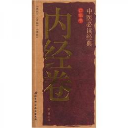 中医必読経典口袋書.内経巻