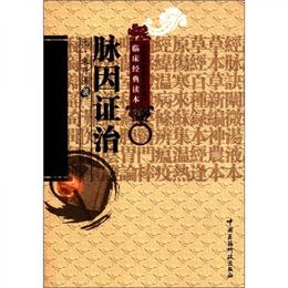 中医非物質文化遺産臨床経典読本：脈因証治